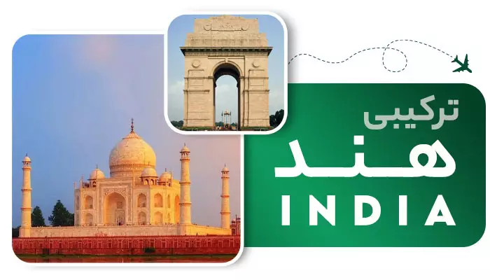 تور ترکیبی هند